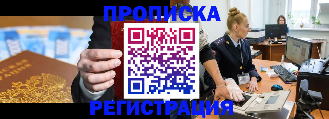 прописка для военкомата в Белогорске